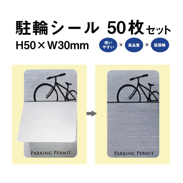 駐輪シール L-03タイプ 50枚セット / 自転車 自転車シール 駐輪場 駐輪証 駐輪許可証 駐輪...