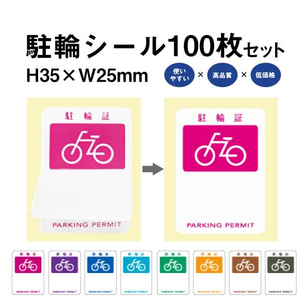 駐輪シール PS-01タイプ 100枚セット / 自転車 自転車シール 駐輪場 駐輪証 駐輪許可証 ...