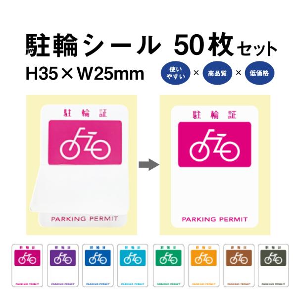 駐輪シール PS-01タイプ 50枚セット / 自転車 自転車シール 駐輪場 駐輪証 駐輪許可証 駐...