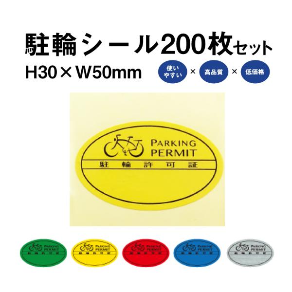 駐輪シール Sタイプ 200枚セット / 自転車 自転車シール 駐輪場 駐輪証 駐輪許可証 駐輪管理...