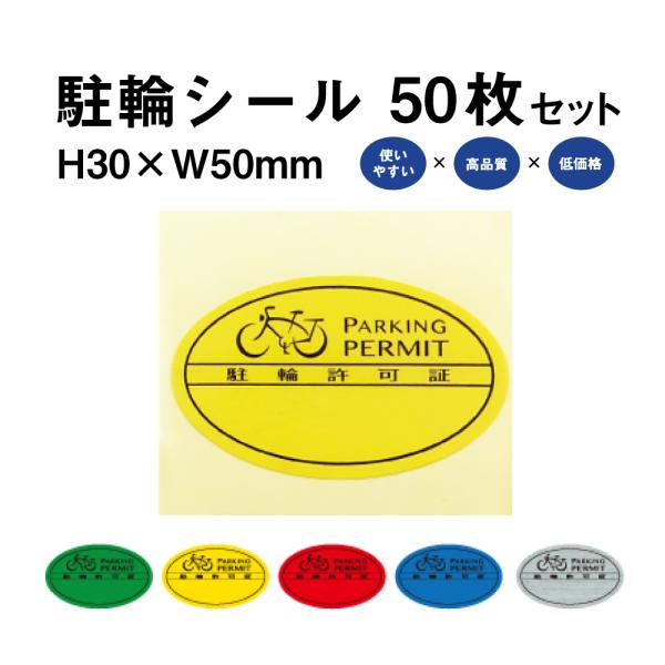駐輪シール Sタイプ 50枚セット / 自転車 自転車シール 駐輪場 駐輪証 駐輪許可証 駐輪管理 ...