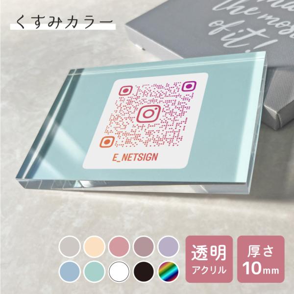 ＱＲコード くすみカラー 透明アクリル t10mm L判サイズ（89mm×127mm） 全10色 /...
