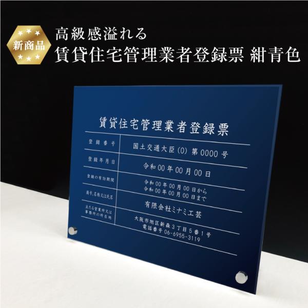 【新商品】 高級感溢れる 賃貸住宅管理業者登録票 自立タイプ 【 アクリル / 紺青色】H30×W4...