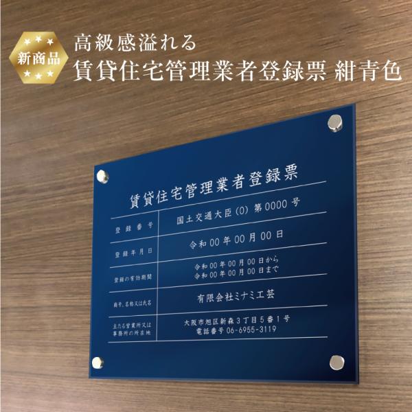 【新商品】 高級感溢れる 賃貸住宅管理業者登録票 【 アクリル / 紺青色】H30×W40cm,H3...