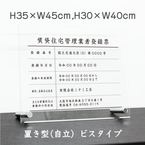 賃貸住宅管理業者登録票 透明アクリル/置き型（自立）ビスタイプ 標識 事務所 不動産 H30×W40...