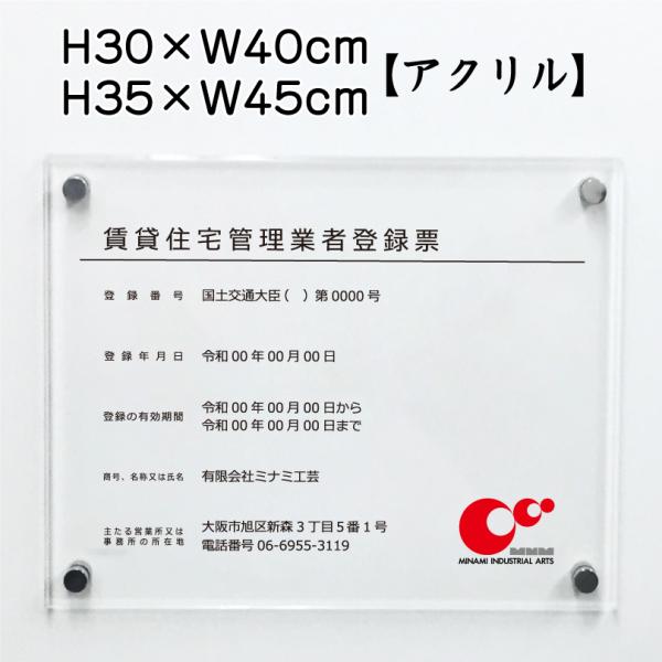 賃貸住宅管理業者登録票 透明アクリル 宅建 標識 業者票  H30×W40cm  H35×W45cm...