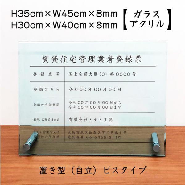 賃貸住宅管理業者登録票 ガラスアクリル 8mm / 置き型（自立）ビスタイプ  標識 H30×W40...