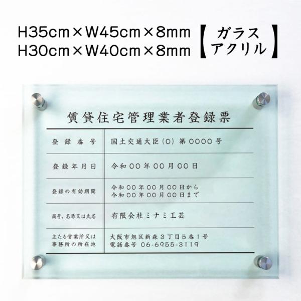 賃貸住宅管理業者登録票 ガラスアクリル 8mm 業者票 不動産 標識 H30×W40cm H35×W...