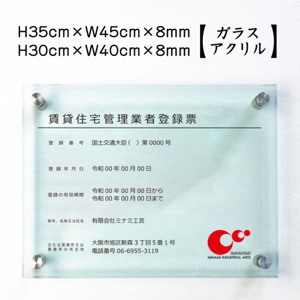 賃貸住宅管理業者登録票 ガラスアクリル 8mm 不動産 法定看板 標識 H30×W40cm H35×...