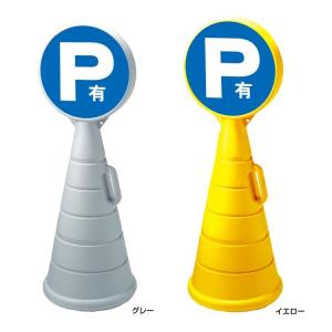 両面 駐車場 P 有料 看板 ロードポップサイン 屋外 スタンドサイン パーキング RPOP-03｜e-netsign