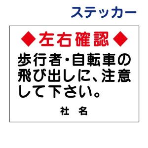 左右確認 飛び出し注意 ステッカー H26×W35cm 歩行者 自転車 注意 S-13ST｜e-netsign