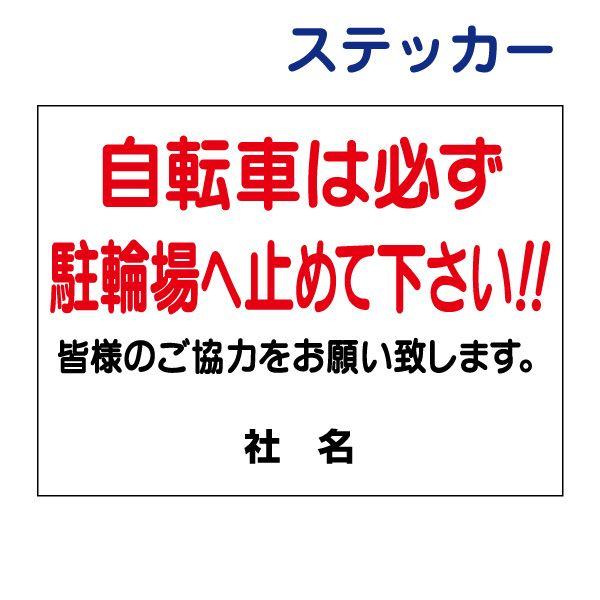 自転車は必ず駐輪場へ止めて下さい ステッカー H26×W35cm S-15ST