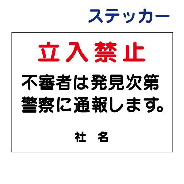 立入禁止 ステッカー H26×W35cm 立ち入り禁止 不審者 通報 S-18ST