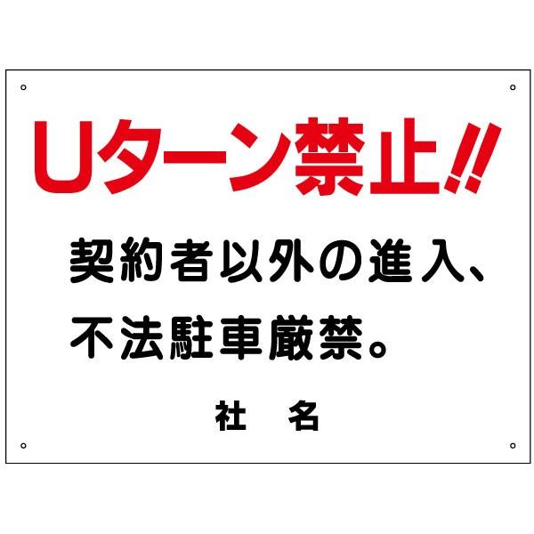 Uターン禁止 看板 契約者以外 進入禁止 不法駐車厳禁 H45×W60cm S-19