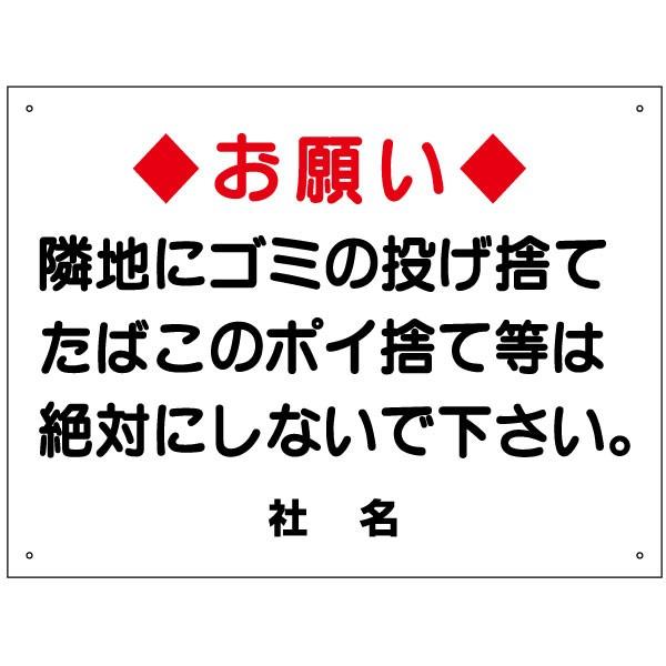 ポイ捨て禁止 看板 お願い ゴミ たばこ 投げ捨て H45×W60cm ゴミ捨て禁止 S-26