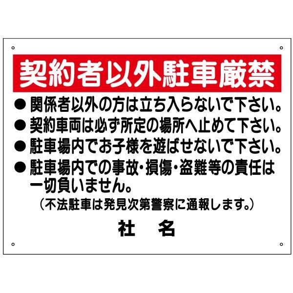 契約者以外駐車厳禁 看板 駐車禁止 駐車場 関係者以外立入禁止 H45×W60cm S-36