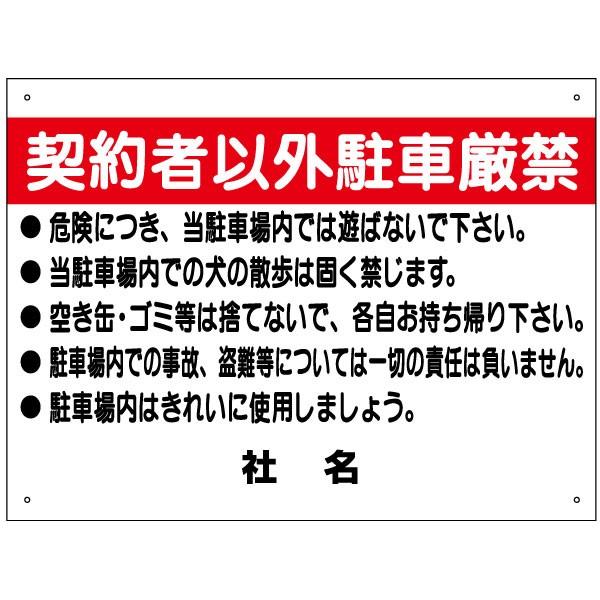 契約者以外駐車厳禁 看板 駐車禁止 駐車場 H45×W60cm S-38