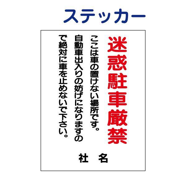 迷惑駐車厳禁 ステッカー H35×W26cm 駐車禁止 車 出入口 S-39ST