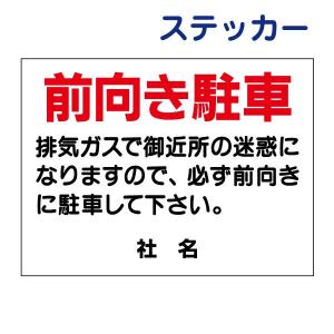 前向き駐車 ステッカー H26×W35cm 駐車場 前向き 駐車 S-4-2ST｜e-netsign