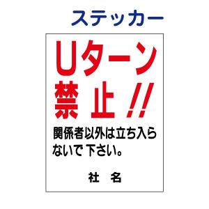 Uターン禁止 ステッカー H26×W35cm 関係者以外 立入禁止 立ち入り禁止 S-40ST｜e-netsign