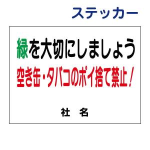 緑を大切にしましょう ステッカー H26×W35cm 空き缶 タバコ ポイ捨て禁止 S-43ST｜e-netsign