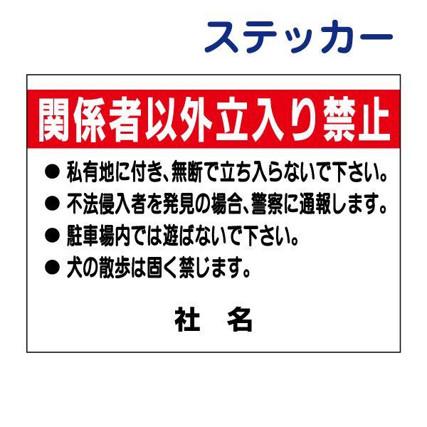 関係者以外立入禁止 ステッカー H26×W35cm 立ち入り禁止 遊ばないで S-46ST