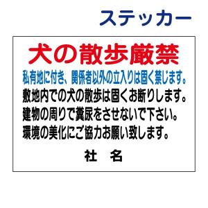 犬の散歩厳禁 ステッカー H26×W35cm 関係者以外立入禁止 立ち入り禁止 S-48ST｜e-netsign