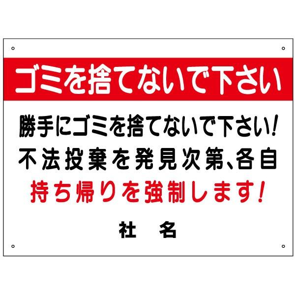 ゴミ置き場 看板 ゴミを捨てないでください 不法投棄禁止 ごみ 持ち帰り H45×W60cm S-5...