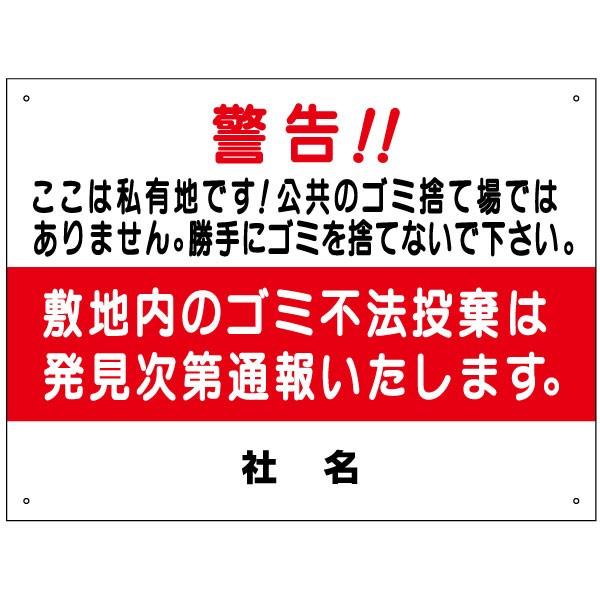 不法投棄禁止 警告 看板 ごみ置場 私有地 敷地内 ゴミ H45×W60cm S-54