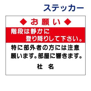 階段は静かに登り降りしてください ステッカー  H26×W35cm お静かに お願い S-57ST｜e-netsign