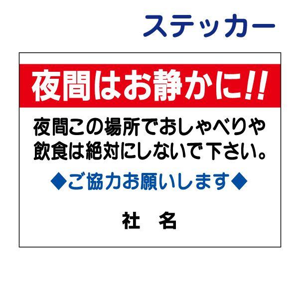 夜間はお静かに ステッカー  H26×W35cm 夜 迷惑 話し声 飲食 お静かに S-58ST