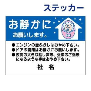 お静かに お願いします ステッカー / H26×W35cm 駐車場 共用部