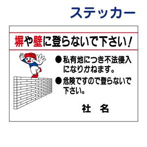 塀や壁に登らないで下さい ステッカー  H26×W35cm  危険 私有地 不法侵入 S-60ST｜e-netsign