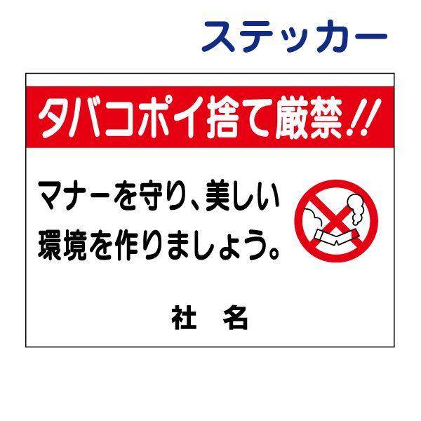 タバコポイ捨て厳禁 ステッカー  H26×W35cm  ポイ捨て禁止 マナー 煙草 ゴミ捨て禁止 S...