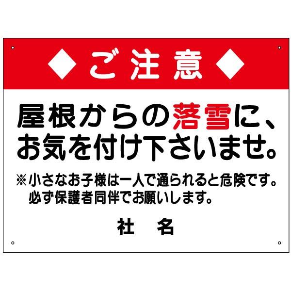 落雪 注意 看板 屋根からの落雪にお気を付け下さいませ H45×W60cm S-70
