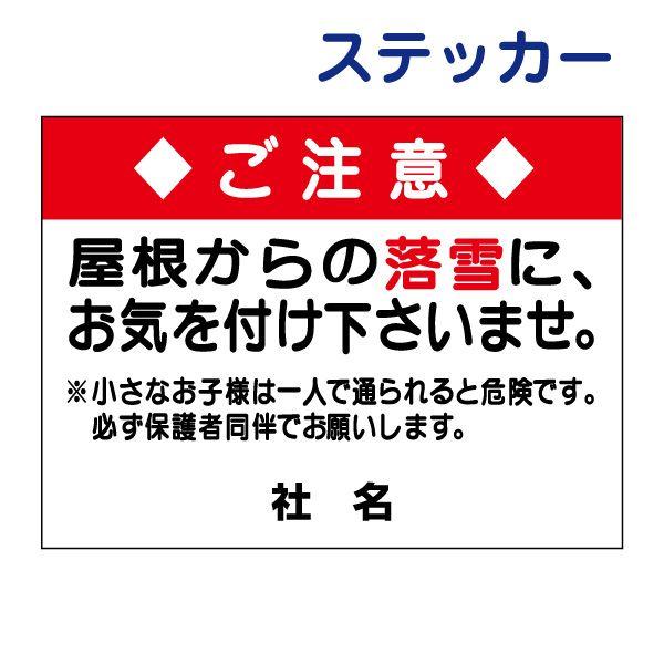 落雪 注意 ステッカー  H26×W35cm 屋根からの落雪にお気を付け下さいませ S-70ST