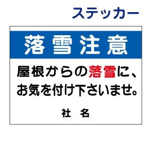 落雪注意 ステッカー  H26×W35cm 屋根 雪 頭上注意 S-73ST