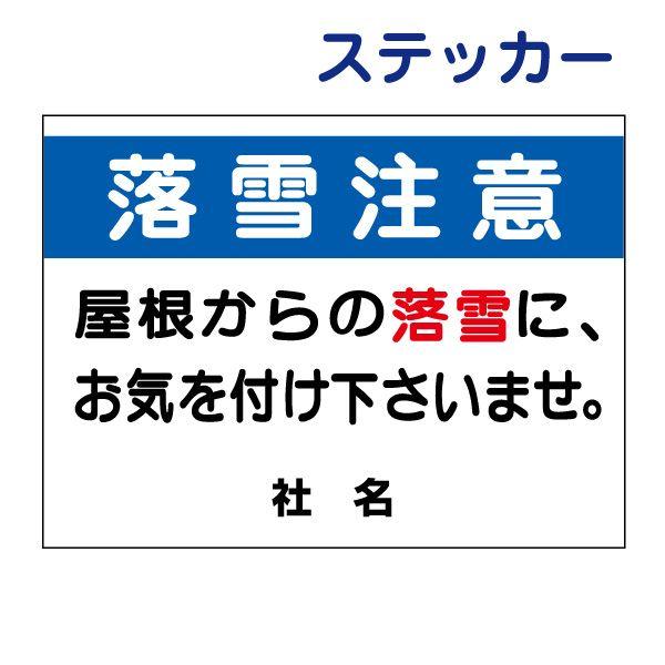 落雪注意 ステッカー  H26×W35cm 屋根 雪 頭上注意 S-73ST