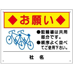 駐輪場 看板 自転車置き場 整列駐輪 並べて H45×W60cm S-78