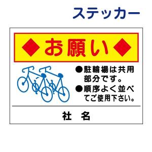 駐輪場 お願い 看板 / H45×W60cm 自転車置き場 整列駐輪 並べて
