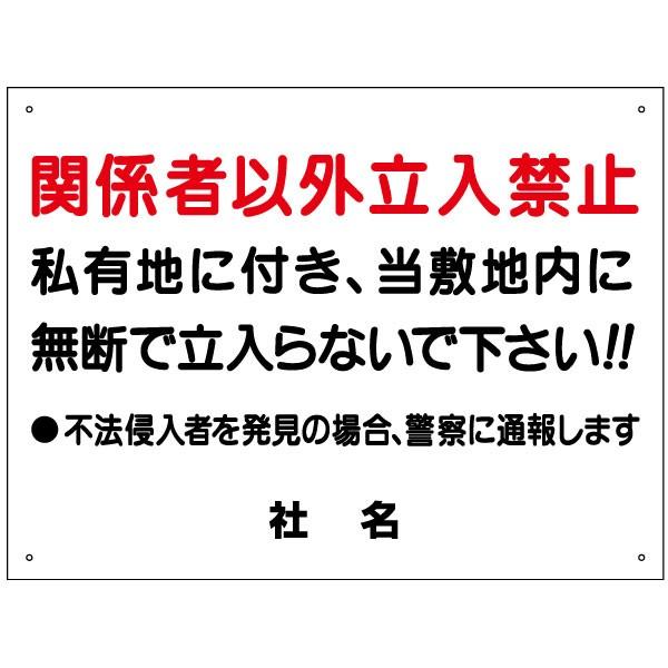 関係者以外 立入禁止 看板 / H45×W60cm 私有地 不法侵入 立ち入り禁止 無断立入禁止 発...