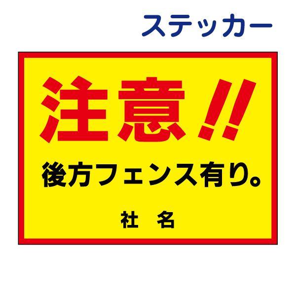 注意 後方フェンスあり ステッカー / H26×W35cm 駐車場 危険 注意 店舗駐車場 お客様駐...
