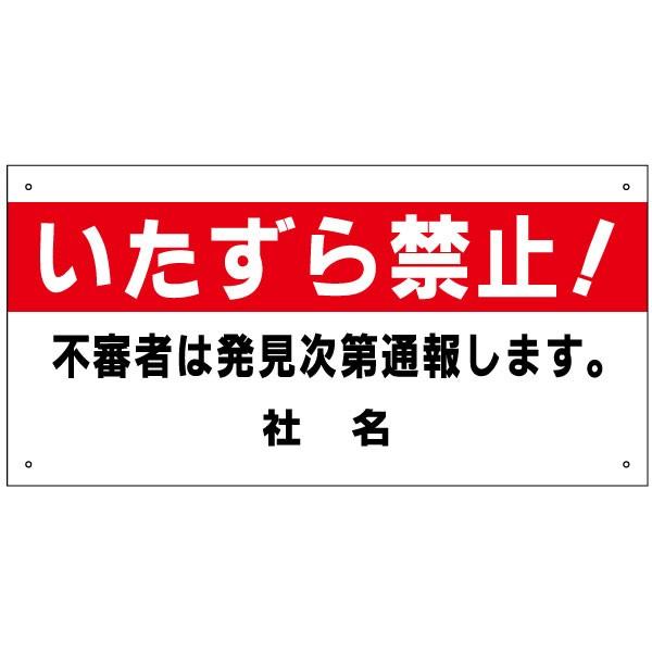 いたずら禁止 看板 / H30×W60cm 不審者は発見次第通報します 駐車場 敷地内 迷惑行為 犯...