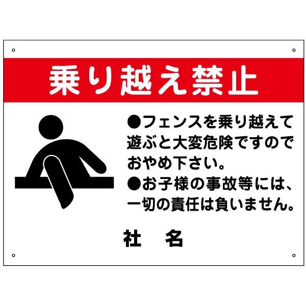 乗り越え禁止 看板 / H45×W60cm キケン 危ない 駐車場 公園 安全対策 フェンス 登る ...