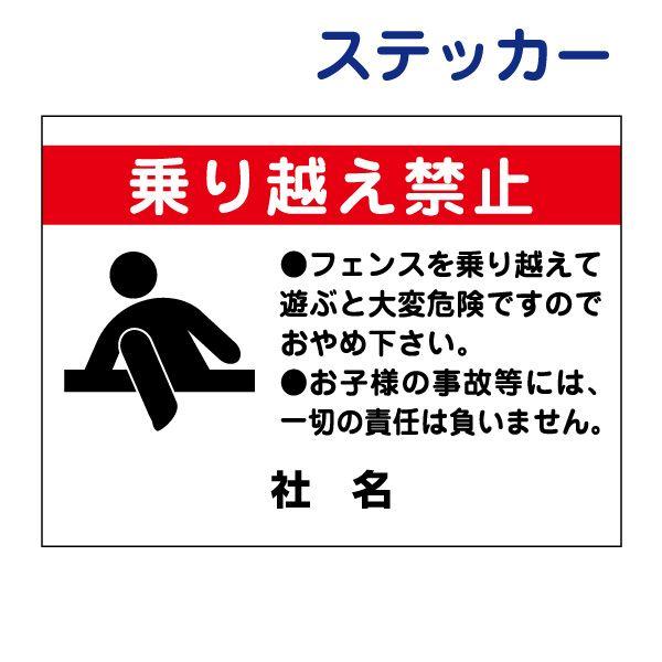 乗り越え禁止 ステッカー / H26×W35cm キケン 危ない 駐車場 公園 安全対策 フェンス ...
