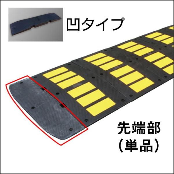 減速くん タイプ2 先端部 凹タイプ / 減速帯 駐車場 工場 ハンプ 減速 滑り止め対策 通行速度...