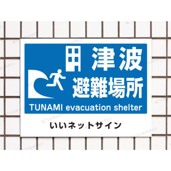 津波避難場所 難誘導看板 パネル看板 プレート看板 避難場所誘導標識 災害対策 屋外 sai-4