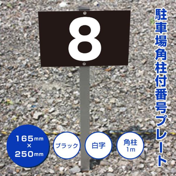 駐車場 アルミ角柱付 番号プレート ブラック H165×W250ミリ シルバーアルミ複合板/ 杭付き...