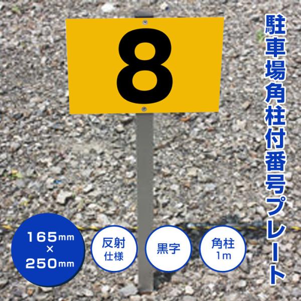 反射仕様 駐車場アルミ角柱付番号プレート 支柱付駐車場番号 プレートサイズ：H165×W250ミリ/...