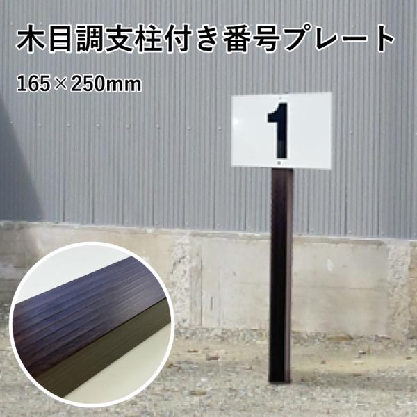 激安 駐車場 アルミ角柱付き番号プレート H165×W250mm 支柱：木目調 / 支柱付き駐車場番...